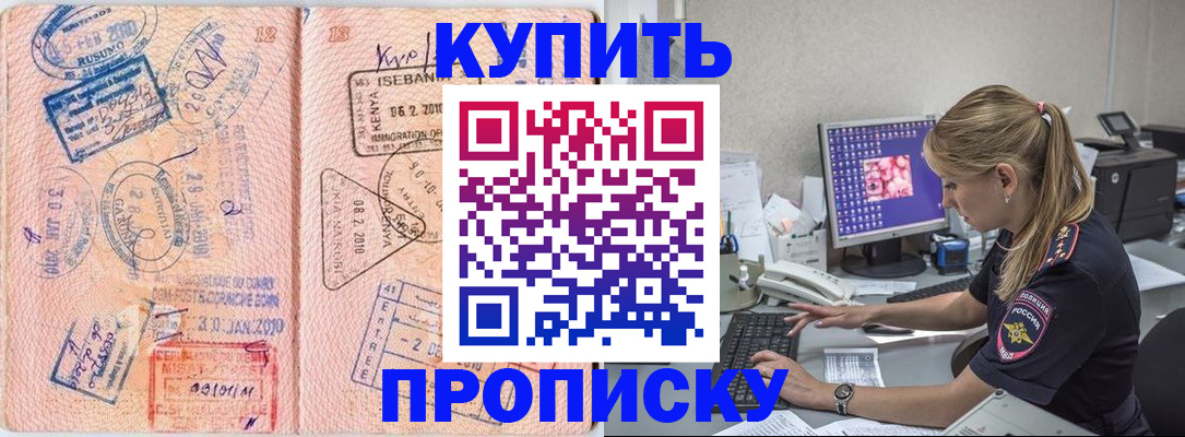 купить прописку в Краснослободске